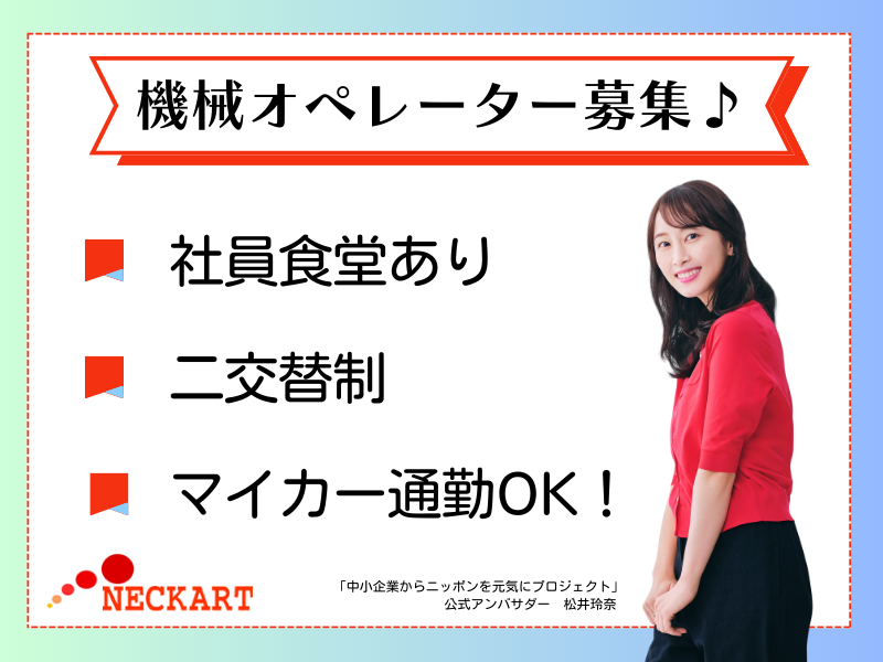 ネッカート株式会社（一宮オフィス）の求人・転職情報