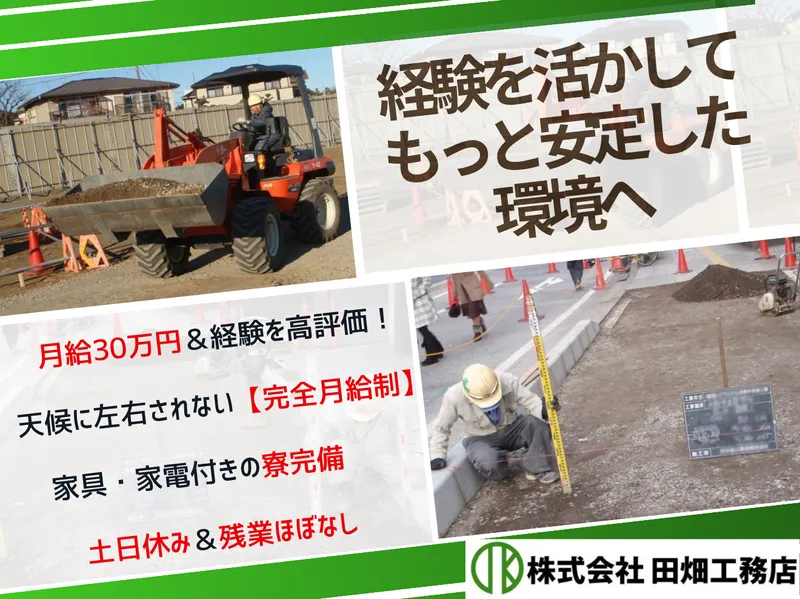 株式会社田畑工務店の求人・転職情報
