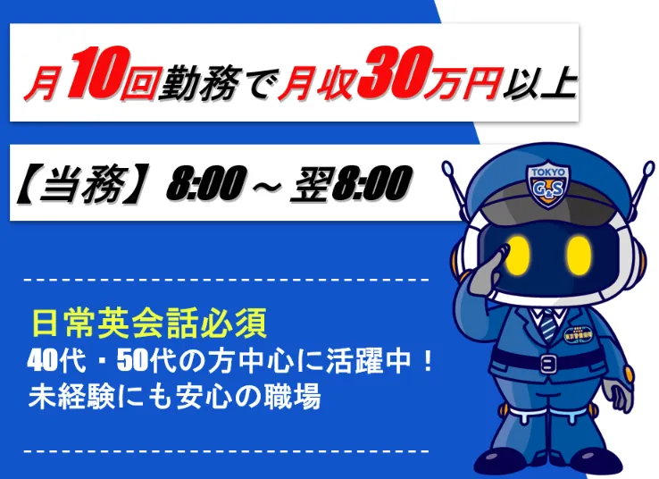 東京警備保障株式会社 六本木の大使館のアルバイト・バイト求人情報