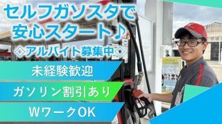 株式会社サンワ　パラーダ伊勢崎南SSのアルバイト・バイト求人情報-10