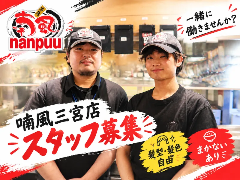 喃風 三宮店のアルバイト・バイト求人情報