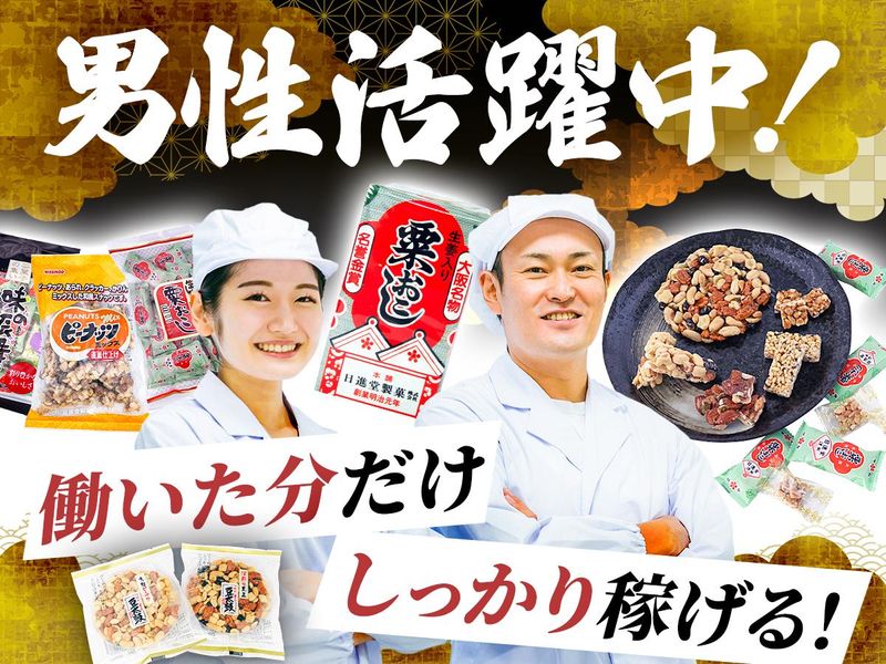 日進堂製菓株式会社の求人・転職情報