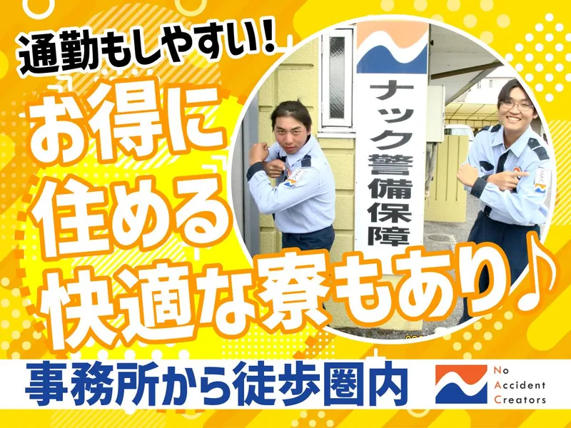 ナック警備保障株式会社のアルバイト・バイト求人情報