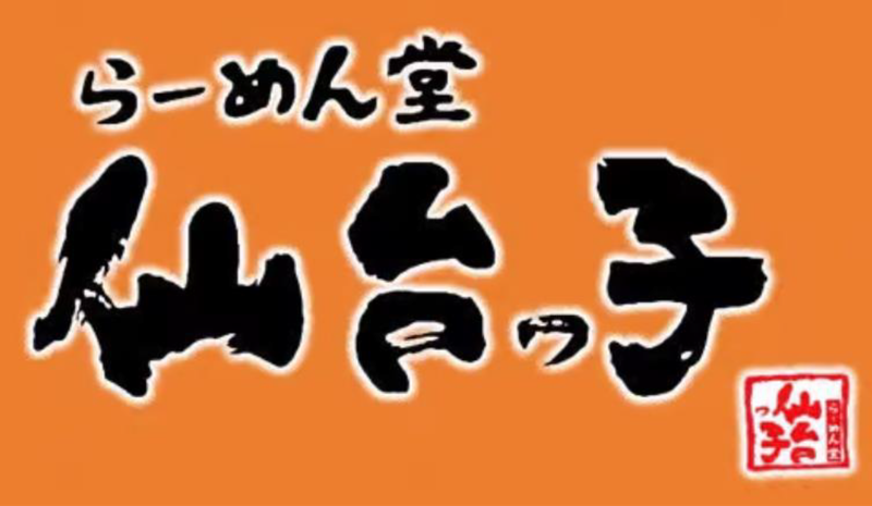 らーめん堂仙台っ子　仙台駅前店の求人5