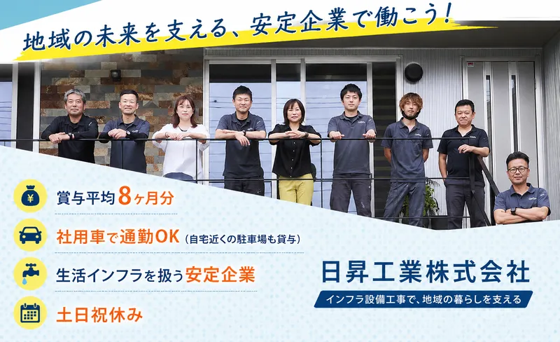 日昇工業株式会社の求人・転職情報