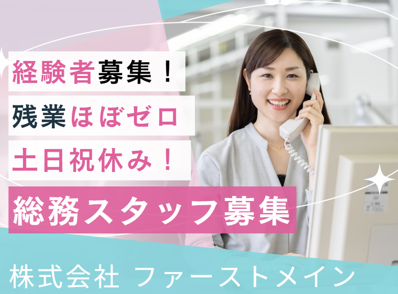 株式会社ファーストメインの求人・転職情報