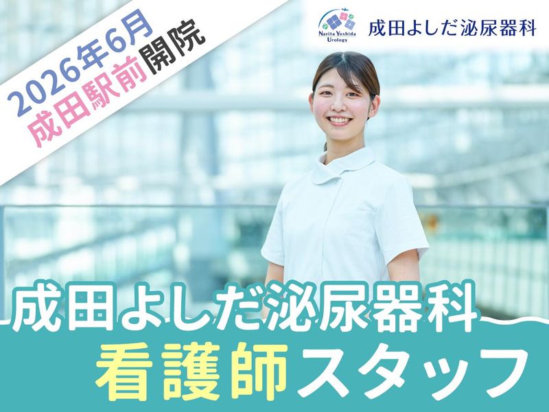 成田よしだ泌尿器科のアルバイト・バイト求人情報-02