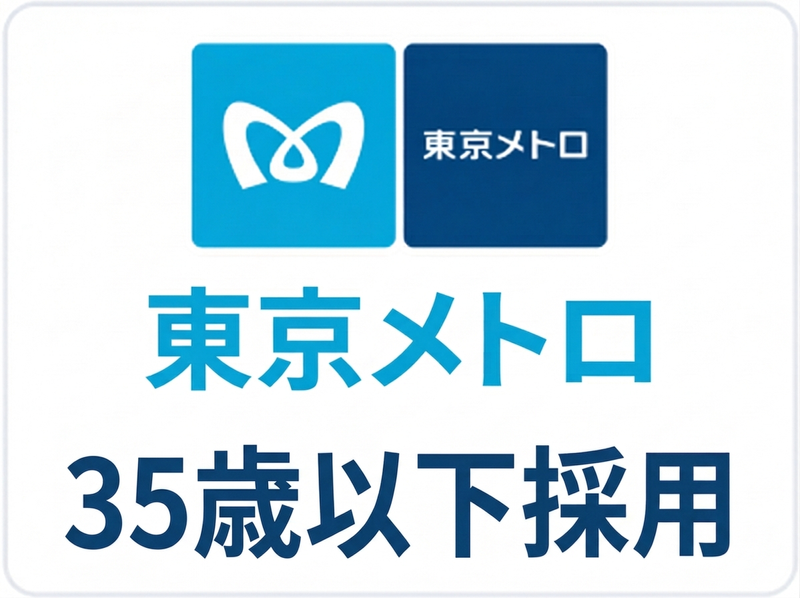 東京地下鉄株式会社-0027の求人・転職情報