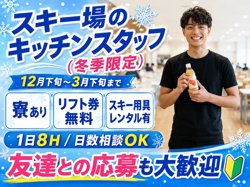 白馬八方尾根スキー場のアルバイト・バイト求人情報-08
