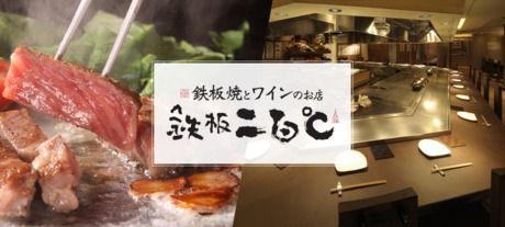 鉄板二百℃　西新宿店