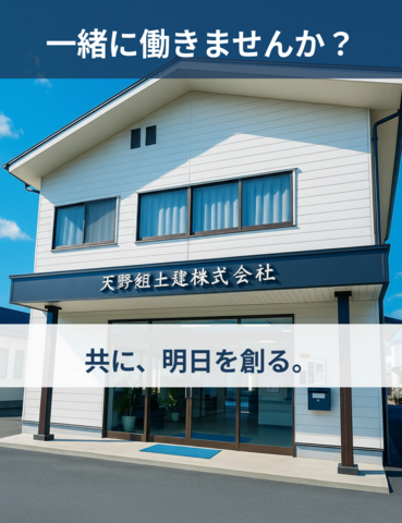 天野組土建株式会社の求人・転職情報