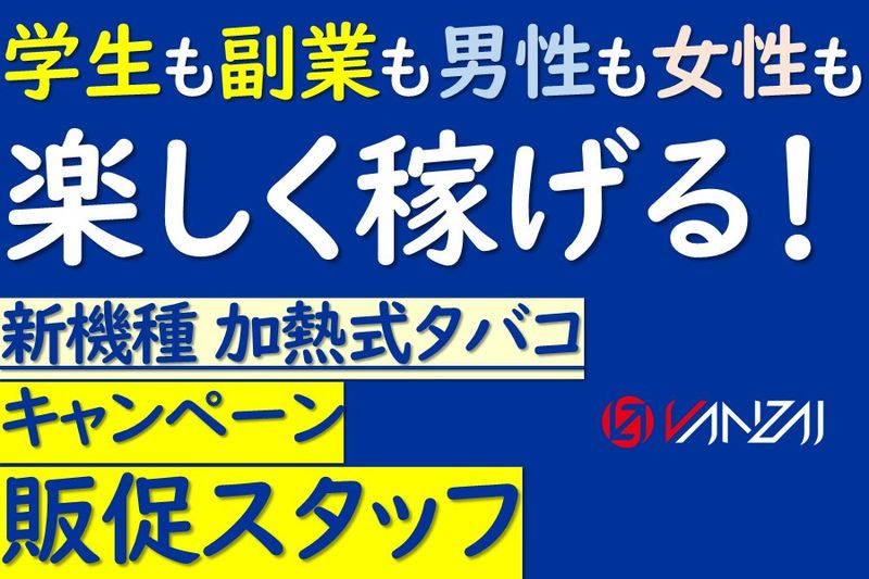 株式会社VANZAIの求人・転職情報