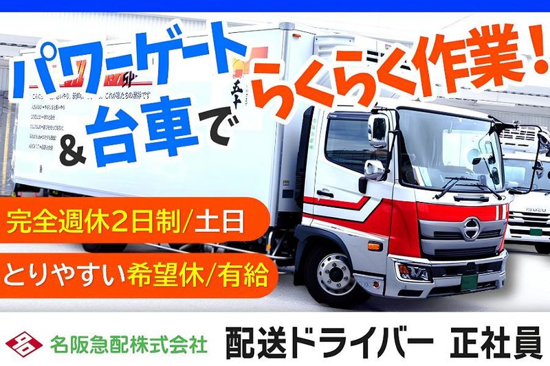 名阪急配株式会社の求人・転職情報