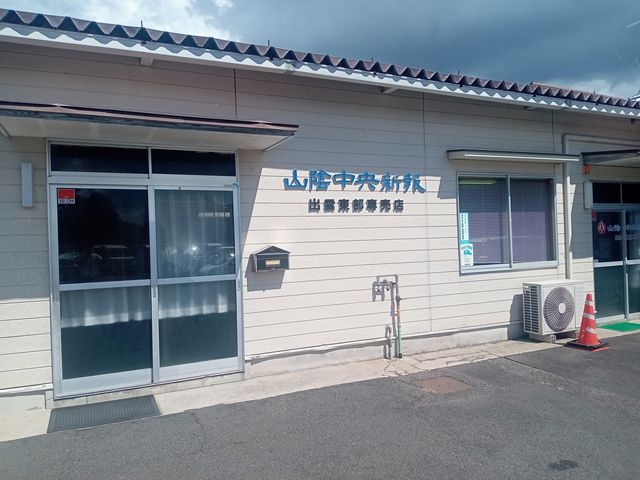 山陰中央新報出雲東部販売所のアルバイト・バイト求人情報-03
