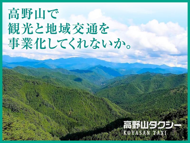 高野山タクシー株式会社の求人・転職情報