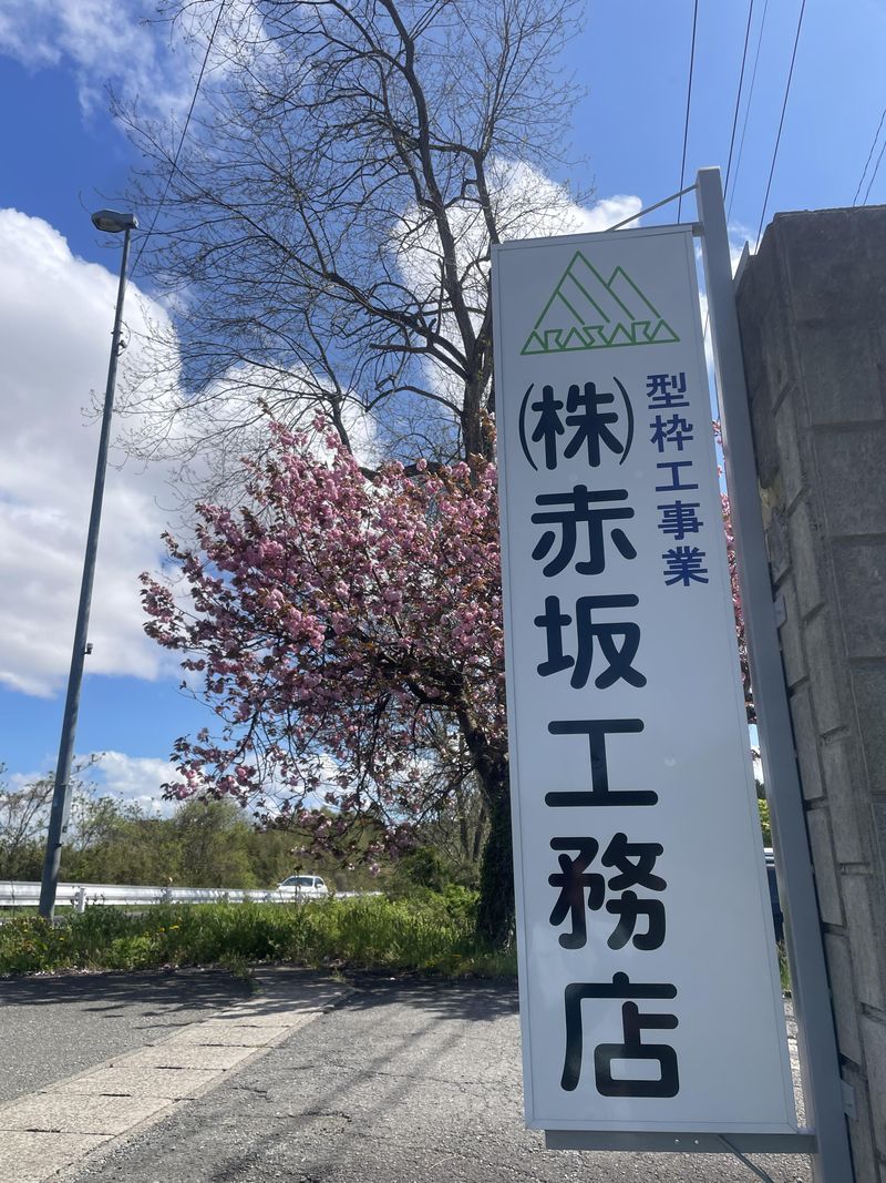 株式会社赤坂工務店の求人・転職情報