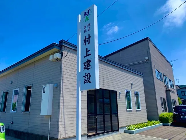 株式会社村上建設の求人・転職情報