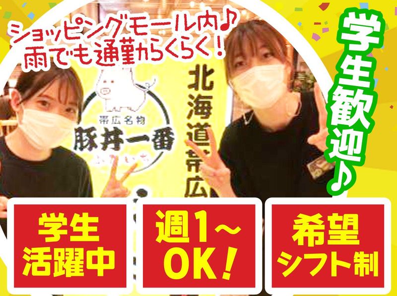 豚丼一番　サンシャインシティ店のアルバイト・バイト求人情報