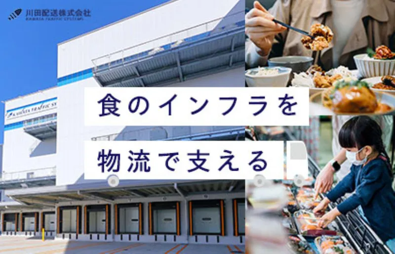 川田配送株式会社