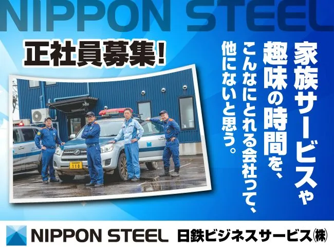 日鉄ビジネスサービス株式会社の求人・転職情報