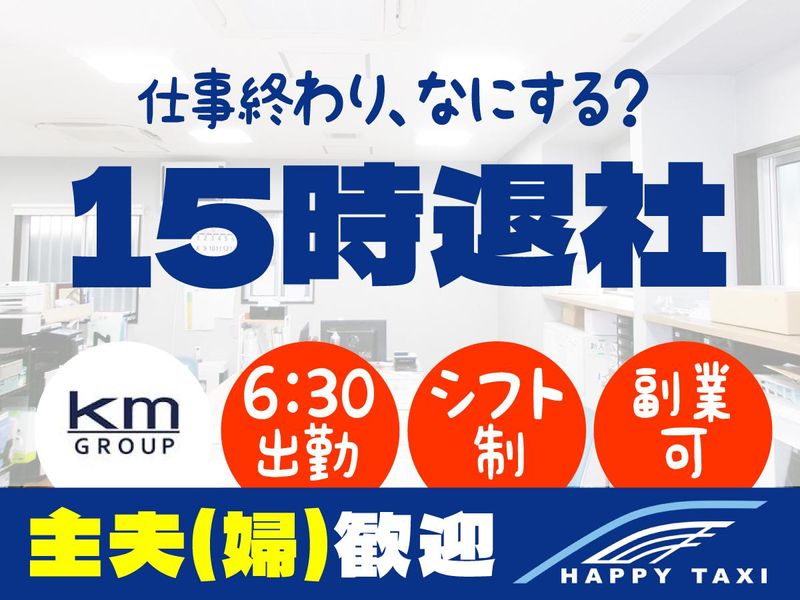 ハッピータクシー株式会社の求人情報