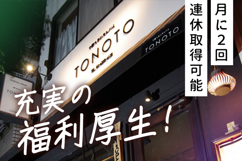 株式会社トノトプランニングのアルバイト・バイト求人情報-03