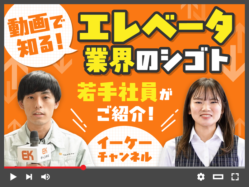 10分動画|エレベーター専業メーカーを知る動画コンテンツ