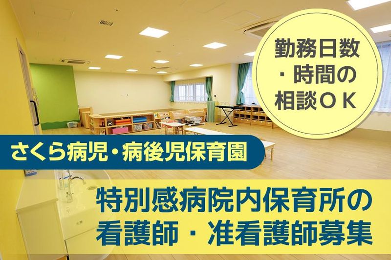 さくら保育園/さくら病児・病後児保育園(医誠会国際総合病院 南棟2階)のアルバイト・バイト求人情報-16