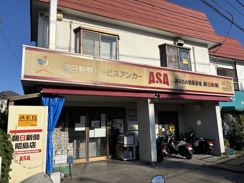 株式会社舛石新聞店(ASA昭島・昭和公園)