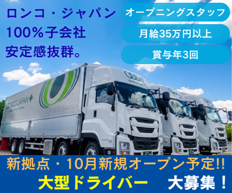 株式会社ロンコ・ジャパン・プラス　広島西条支店の求人・転職情報