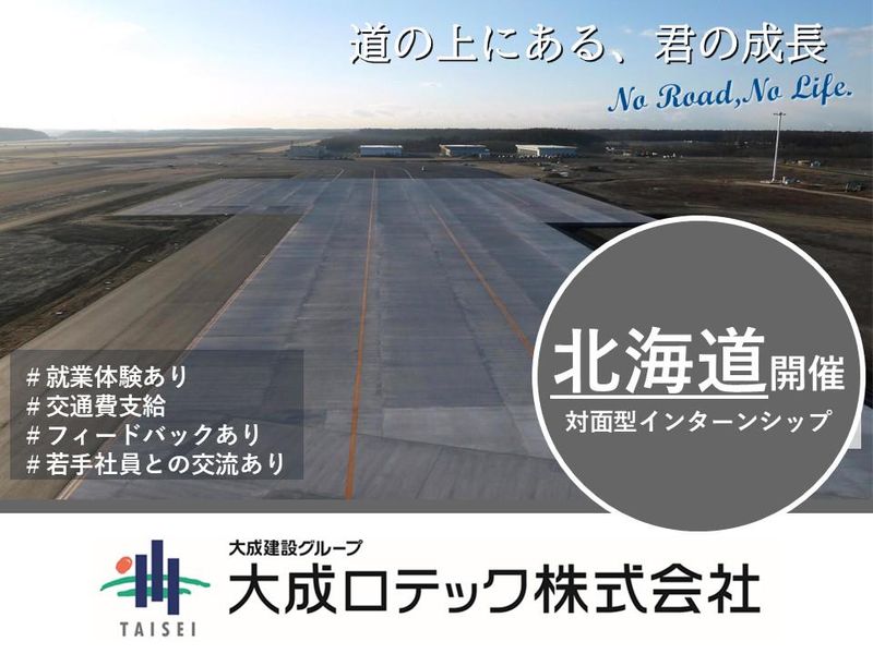 28卒【北海道/就業体験あり】5days道路業界インターン