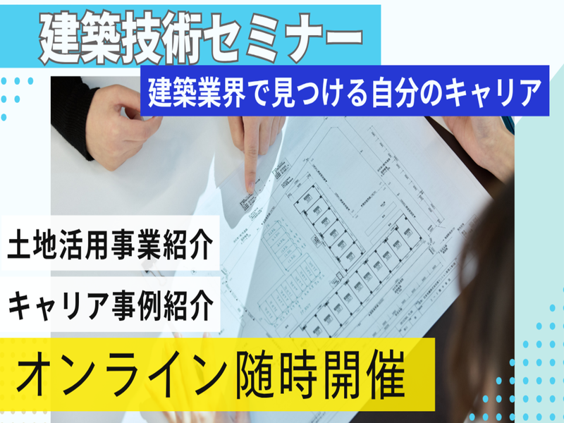 【Web1H】業界TOP×関東勤務!建築学部向けキャリア講座