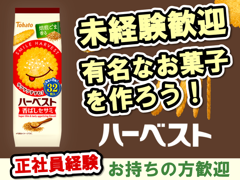 株式会社東ハトの求人・転職情報