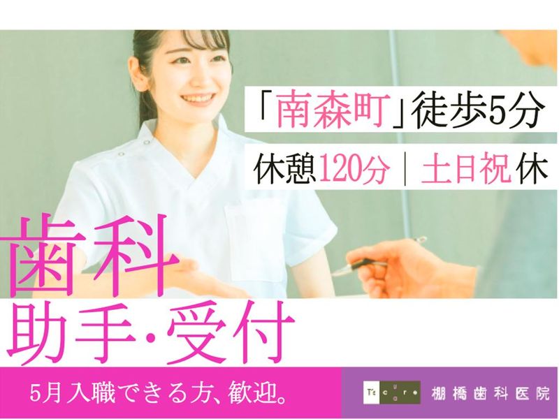 棚橋歯科医院の求人・転職情報