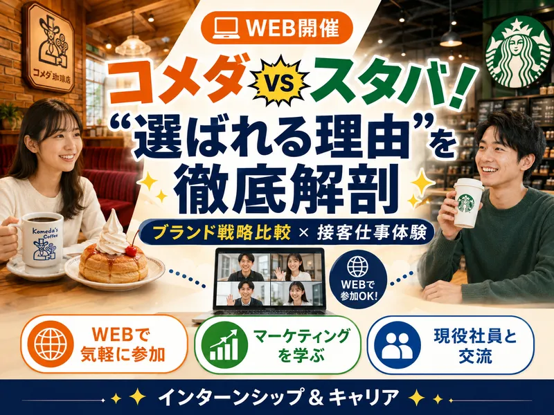 【WEB開催】コメダvsスタバ!戦略比較&接客仕事体験