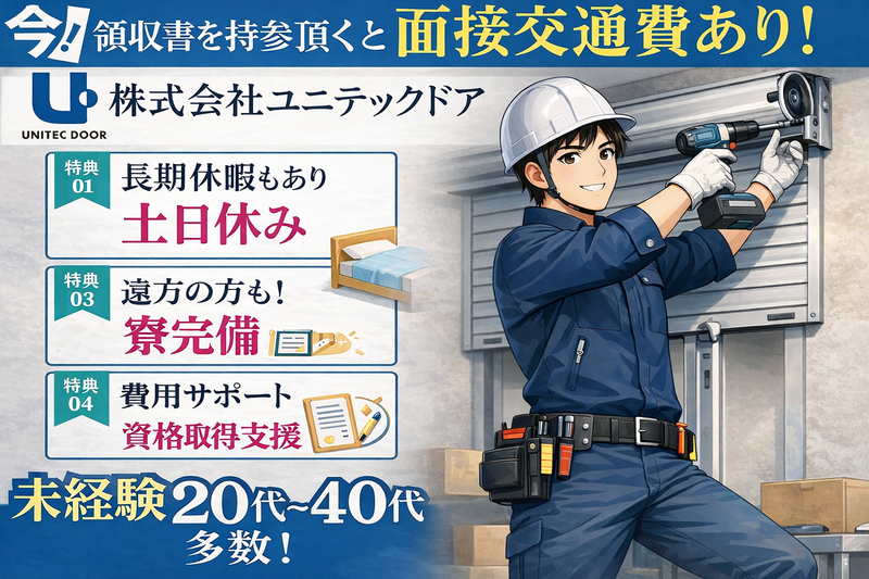株式会社ユニテックドアの求人・転職情報