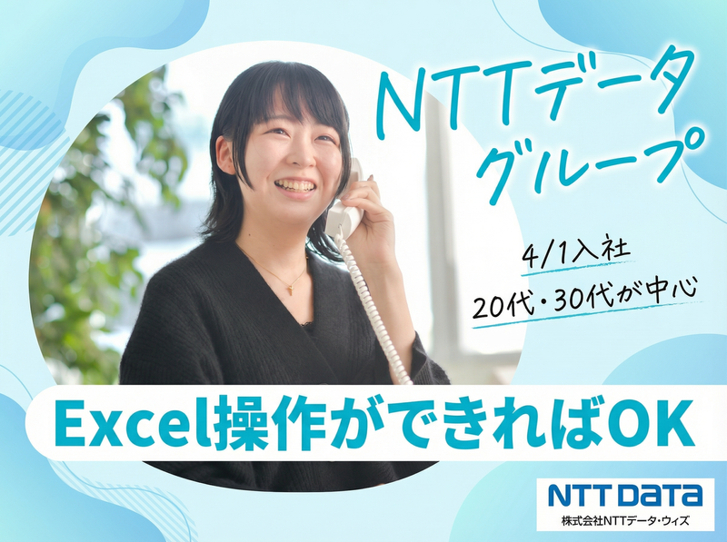 株式会社NTTデータ・ウィズの求人・転職情報