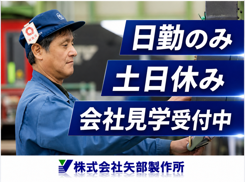 株式会社矢部製作所の求人・転職情報