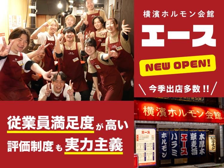 横濱ホルモン会館 エース 本厚木店の派遣求人情報