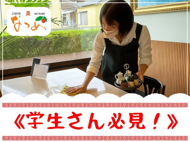 広東料理　棗(なつめ)のアルバイト・バイト求人情報