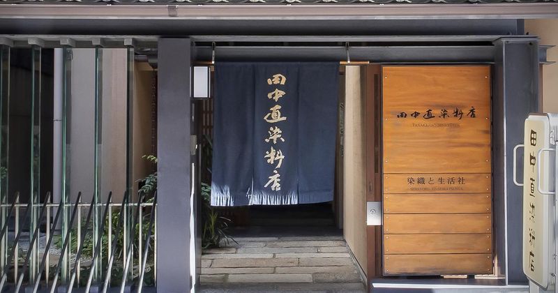 株式会社田中直染料店のアルバイト・バイト求人情報-02