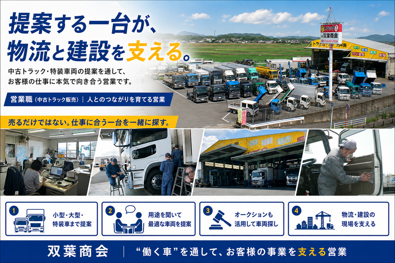 有限会社双葉商会の求人・転職情報
