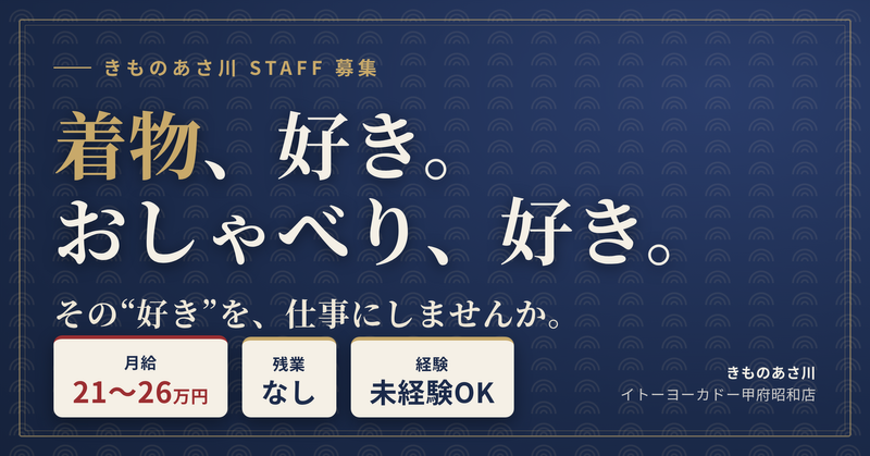株式会社きものあさ川の求人・転職情報