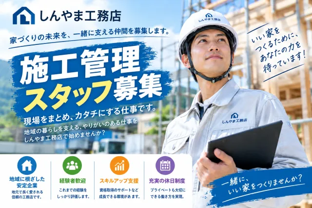 株式会社しんやま工務店の求人・転職情報