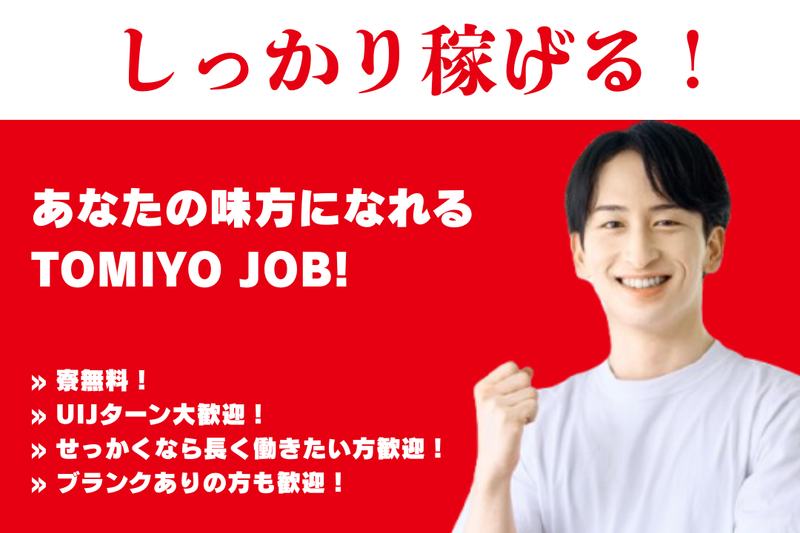 株式会社TOMIYO JOBの求人・転職情報