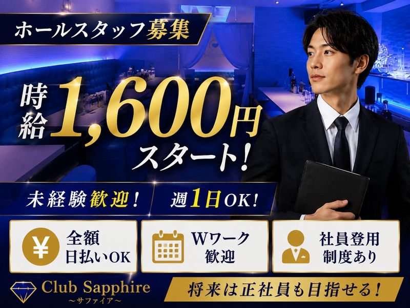 Club Sapphire~サファイア~のアルバイト・バイト求人情報-03