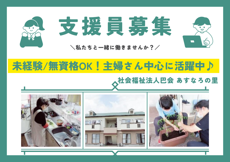 社会福祉法人巴会 あすなろの里　コーポ南花ヶ島の派遣求人情報