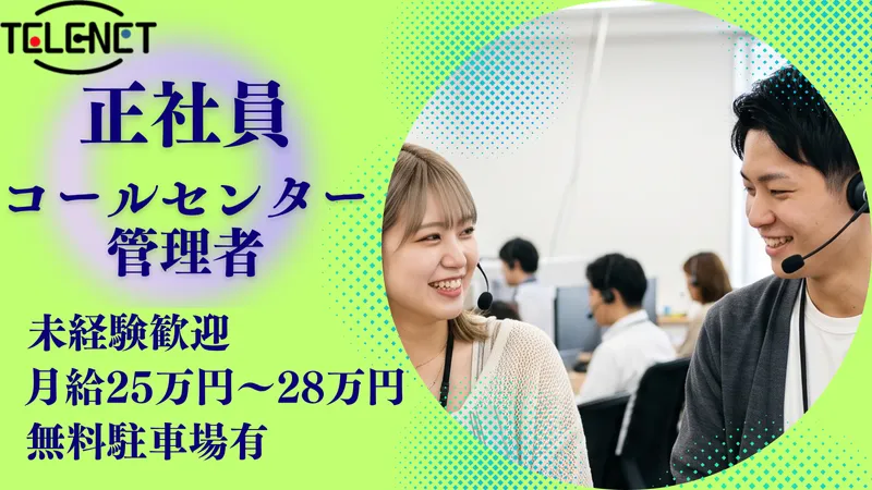 株式会社テレネットの求人・転職情報