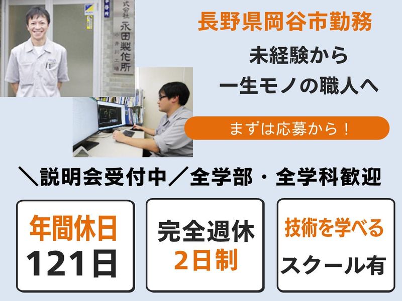 株式会社永田製作所