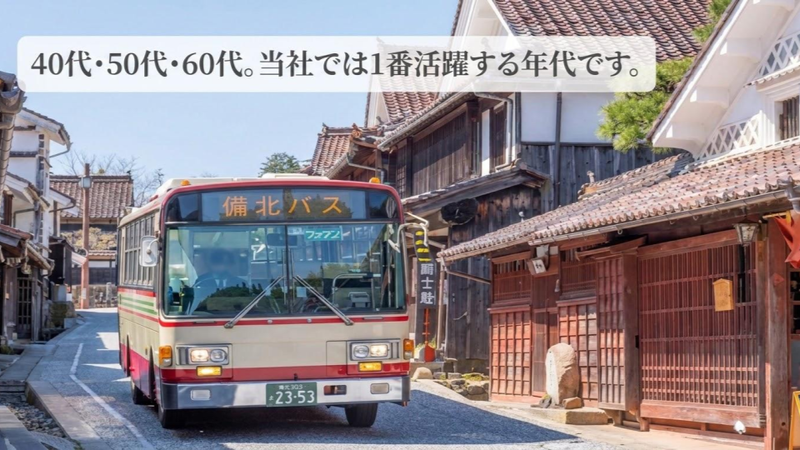 備北バス株式会社の求人・転職情報